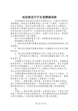 电信营业厅厅长竞聘演讲辞