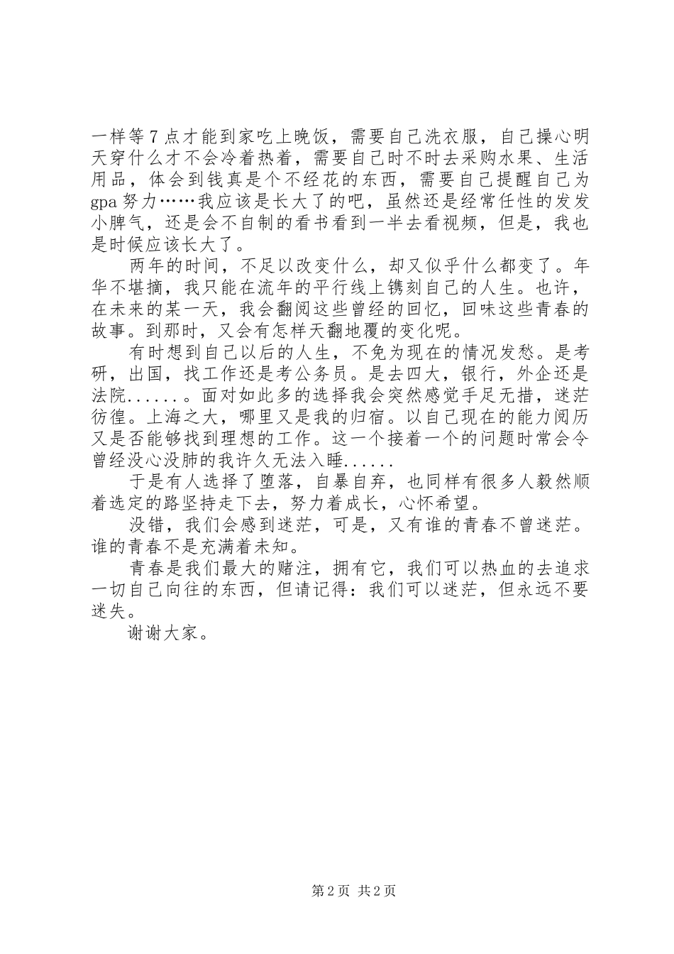 关于青春的五四主题演讲稿_第2页