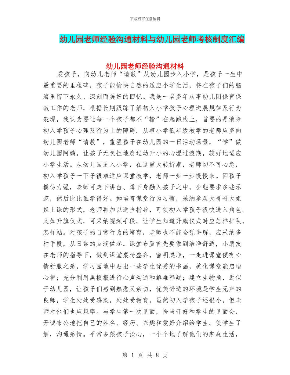 幼儿园教师经验交流材料与幼儿园教师考核制度汇编_第1页