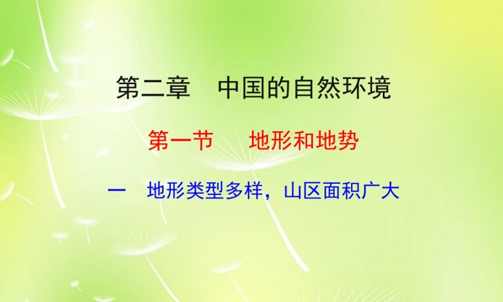 八年级地理上册(2.1 地形和地势)课件1 新人教版 课件