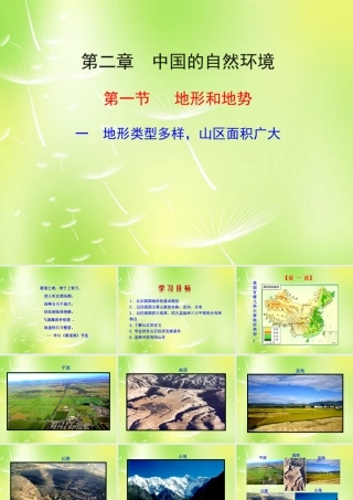 八年级地理上册(2.1 地形和地势)课件1 新人教版 课件