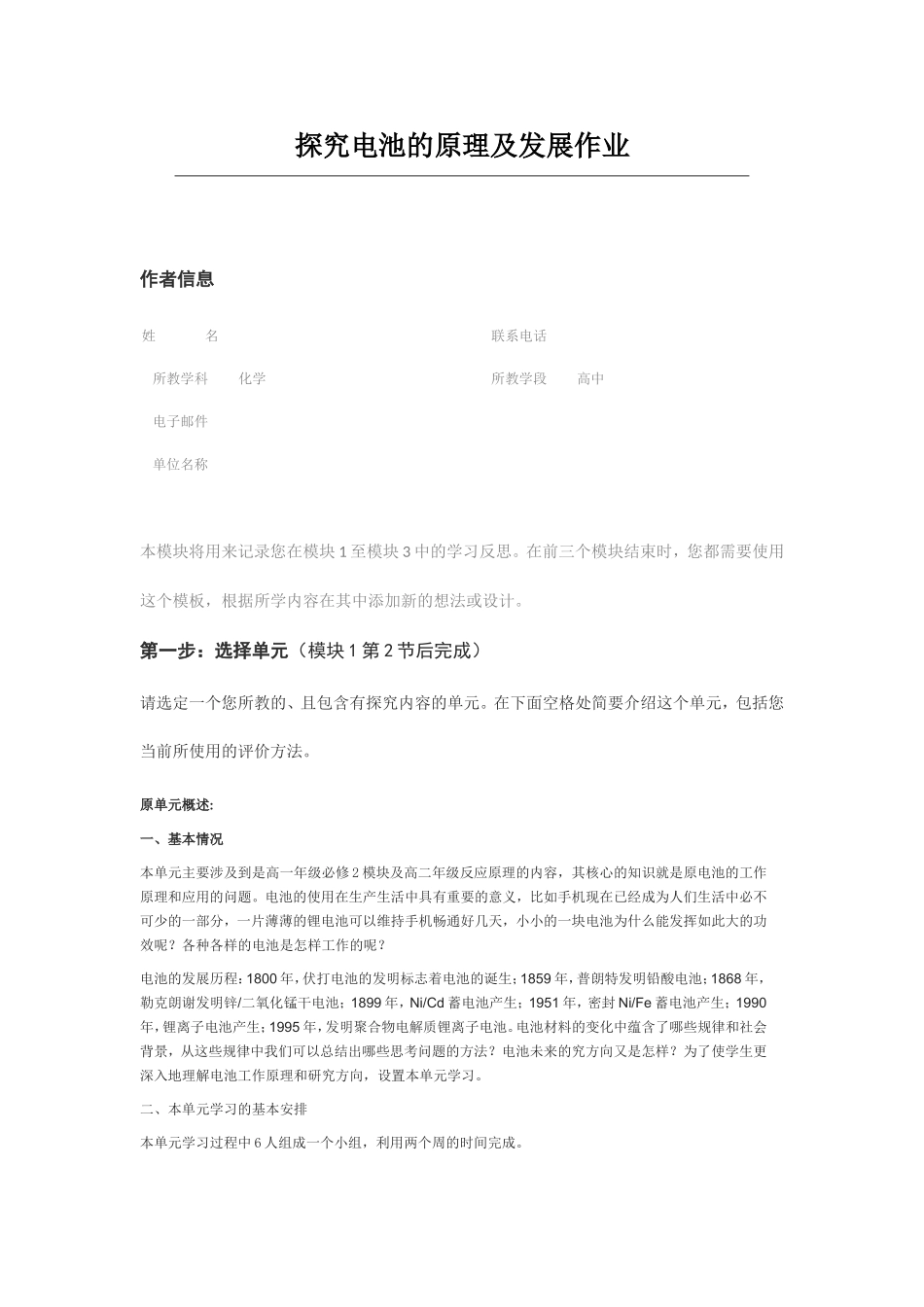 2013年远程培训intel未来教育项目化学模块三作业探究电池的原理及发展_第1页
