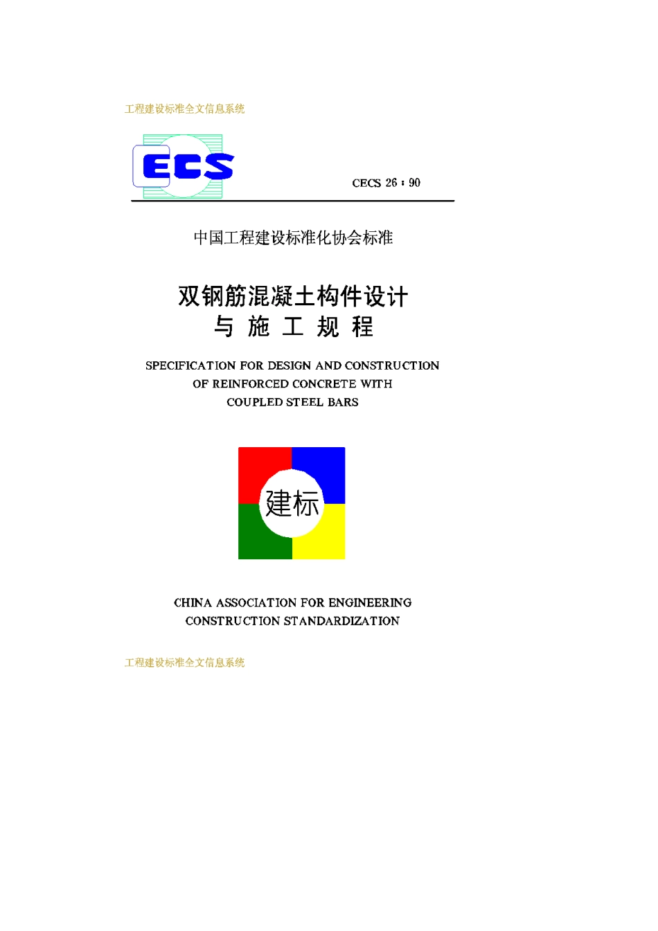 CECS26-90双钢筋混凝土构件设计与施工规程_第1页