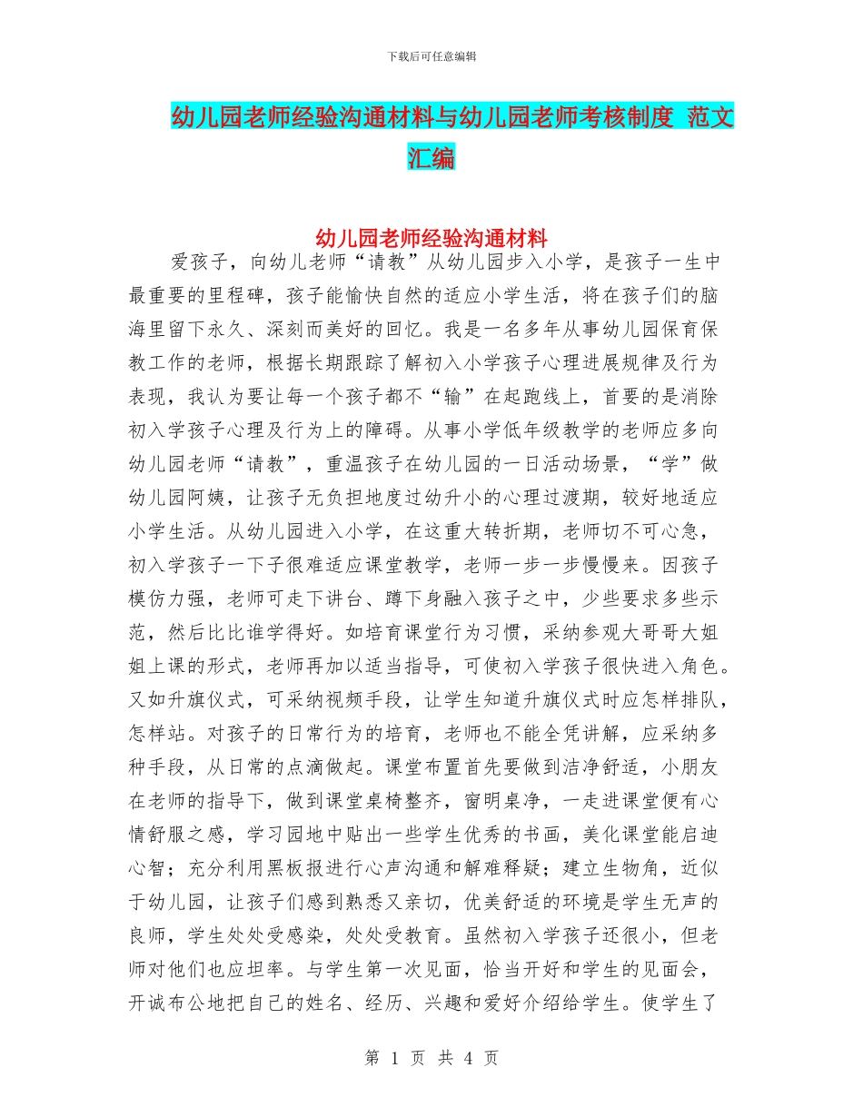 幼儿园教师经验交流材料与幼儿园教师考核制度_第1页