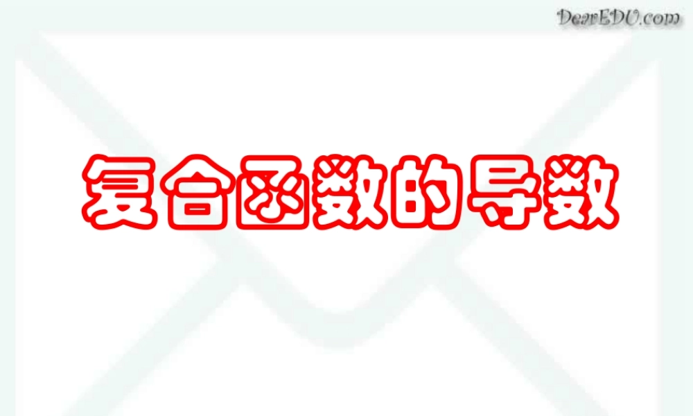 复合函数的导数 高三数学导数复习课件五[整理五套]新人教版 高三数学导数复习课件五[整理五套]新人教版