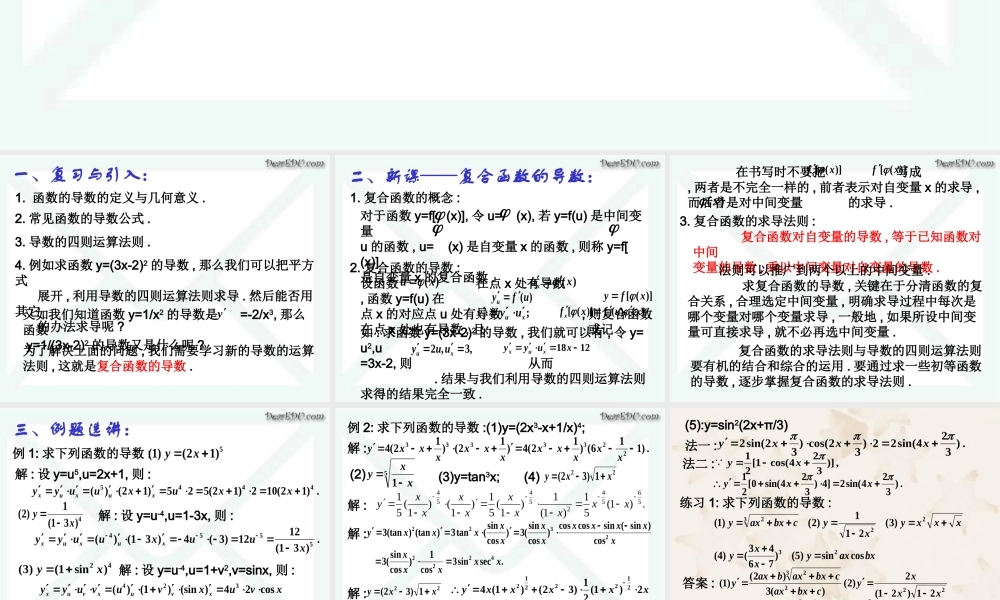 复合函数的导数 高三数学导数复习课件五[整理五套]新人教版 高三数学导数复习课件五[整理五套]新人教版