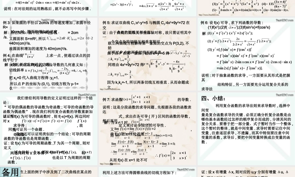 复合函数的导数 高三数学导数复习课件五[整理五套]新人教版 高三数学导数复习课件五[整理五套]新人教版