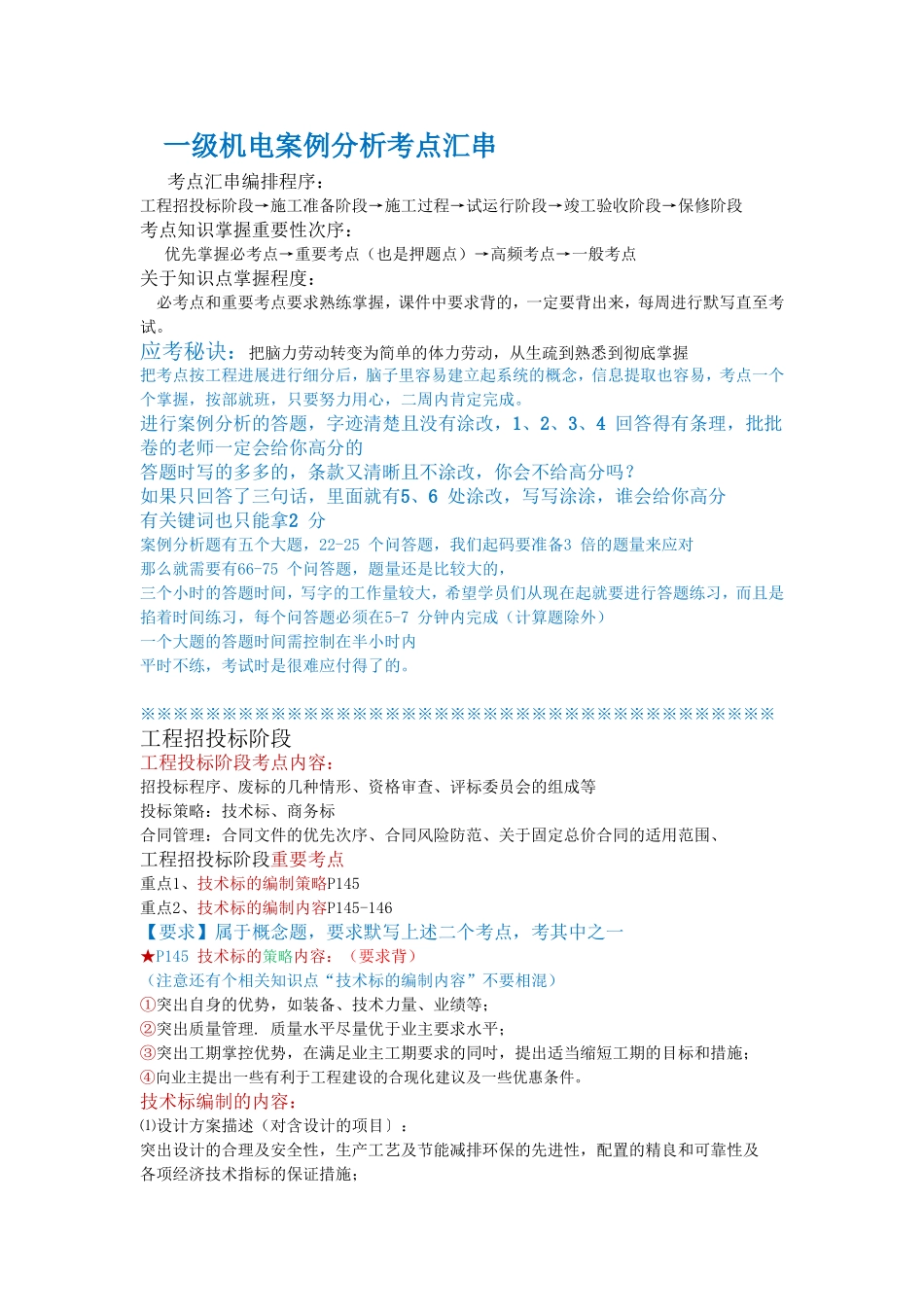 一级机电案例分析考点汇串_第1页