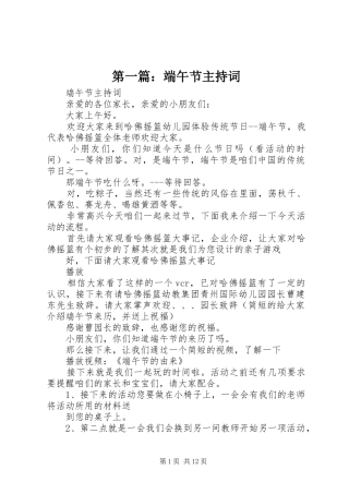 第一篇：端午节主持词