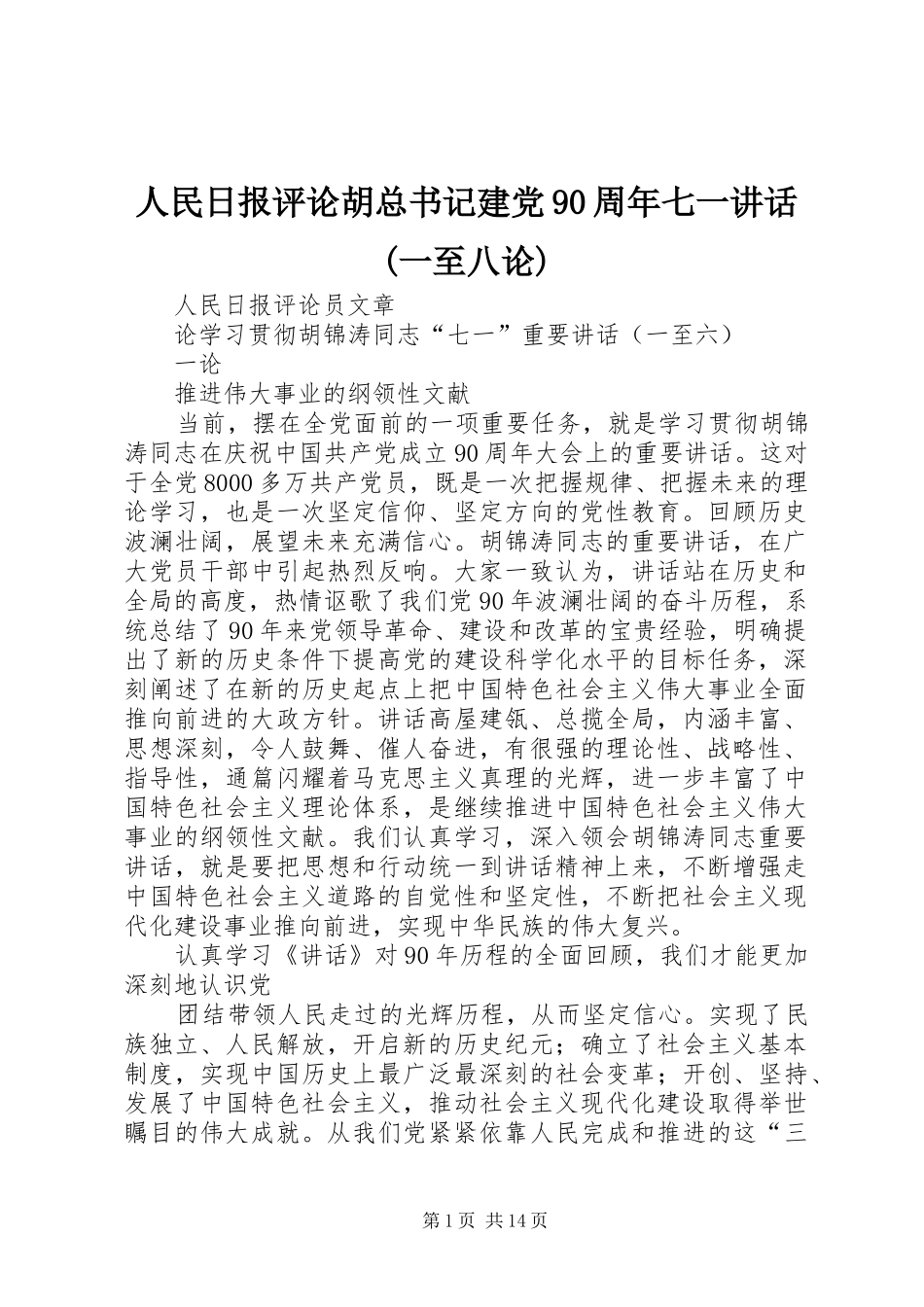人民日报评论胡总书记建党90周年七一讲话(一至八论)_第1页