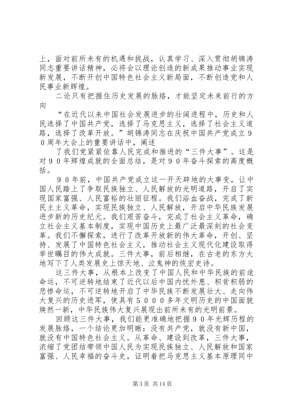 人民日报评论胡总书记建党90周年七一讲话(一至八论)_第3页