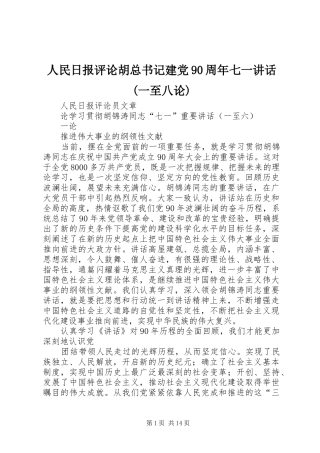 人民日报评论胡总书记建党90周年七一讲话(一至八论)