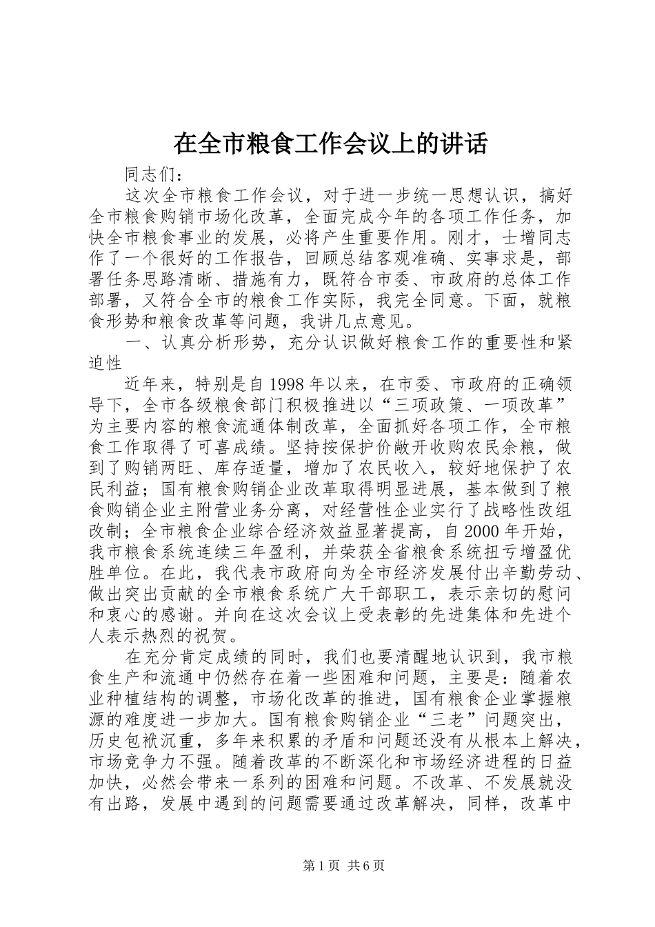 在全市粮食工作会议上的讲话_第1页