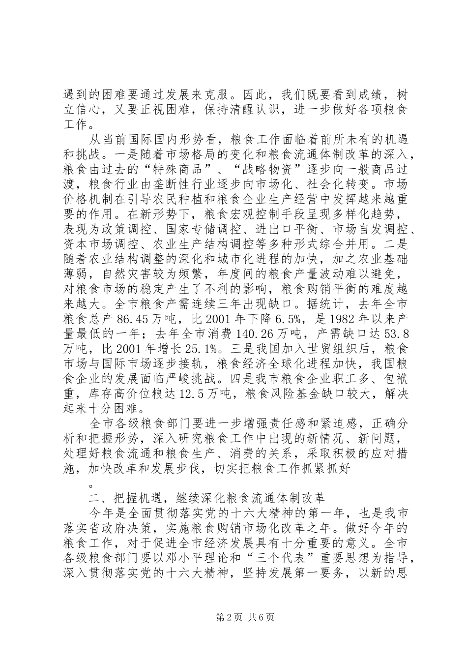 在全市粮食工作会议上的讲话_第2页
