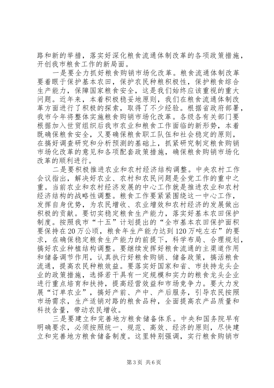 在全市粮食工作会议上的讲话_第3页