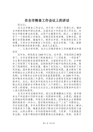在全市粮食工作会议上的讲话