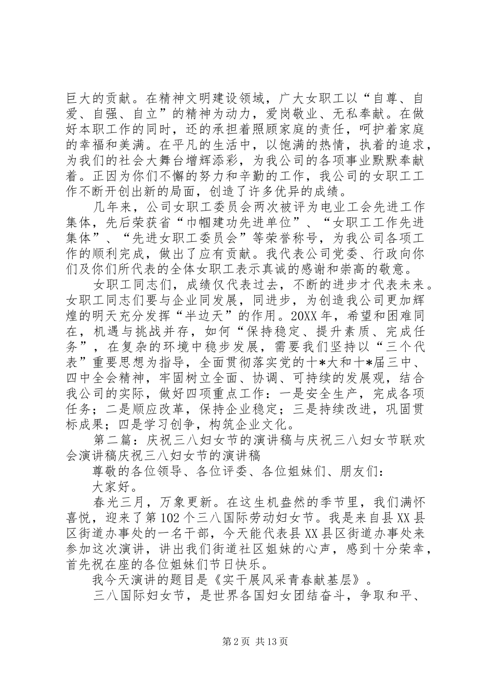 有关企业庆祝三八妇女节演讲稿的大全_第2页