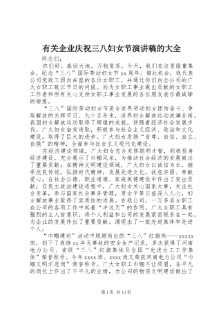 有关企业庆祝三八妇女节演讲稿的大全