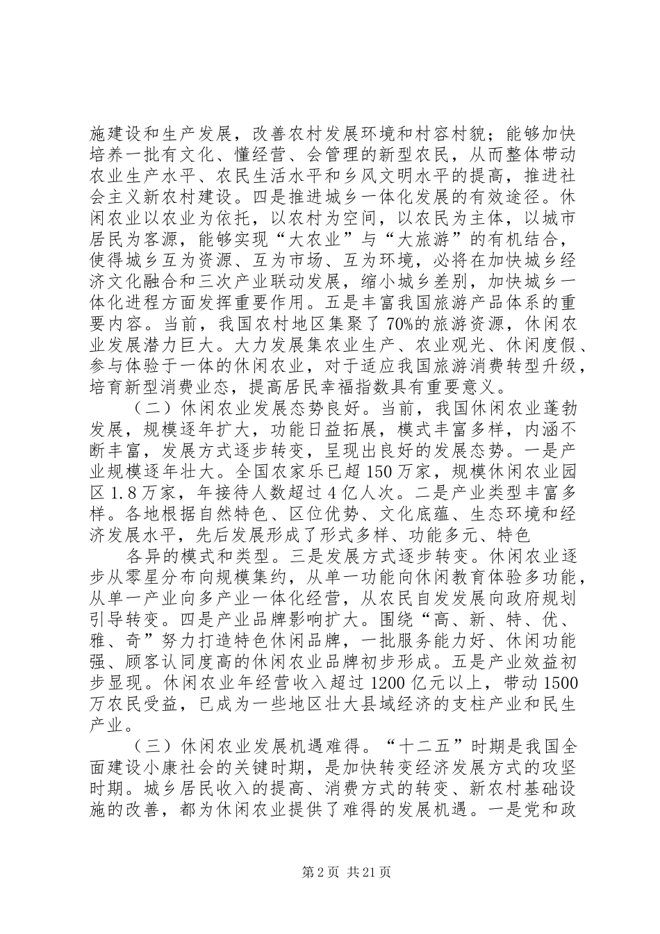 篇一：《全国休闲农业发展第十二个五年规划（XX年XX年）》_第2页