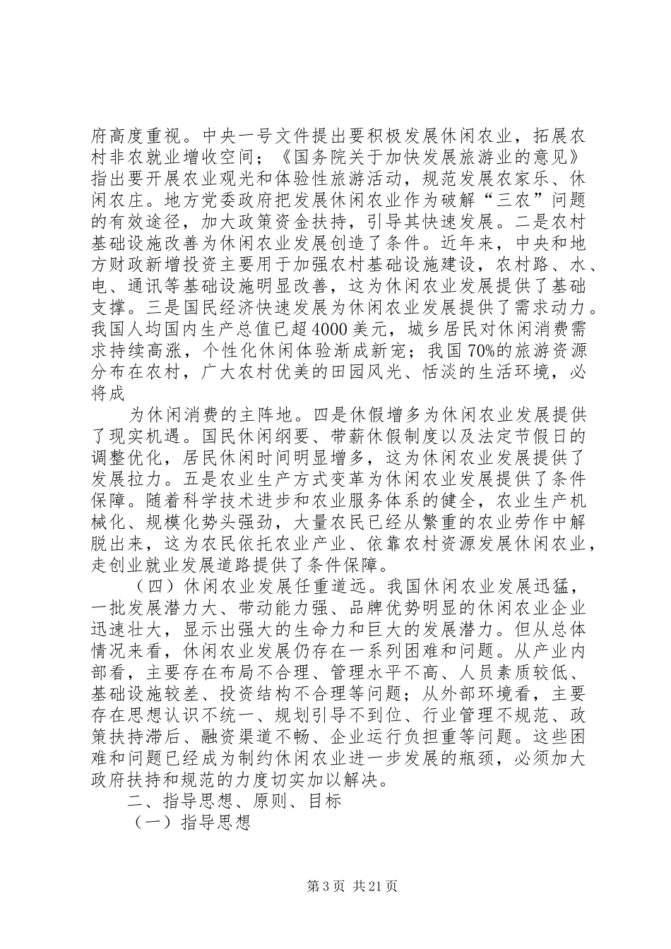 篇一：《全国休闲农业发展第十二个五年规划（XX年XX年）》_第3页