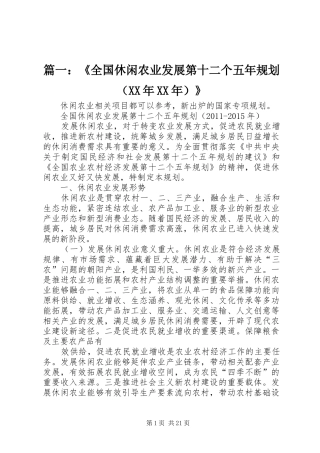 篇一：《全国休闲农业发展第十二个五年规划（XX年XX年）》