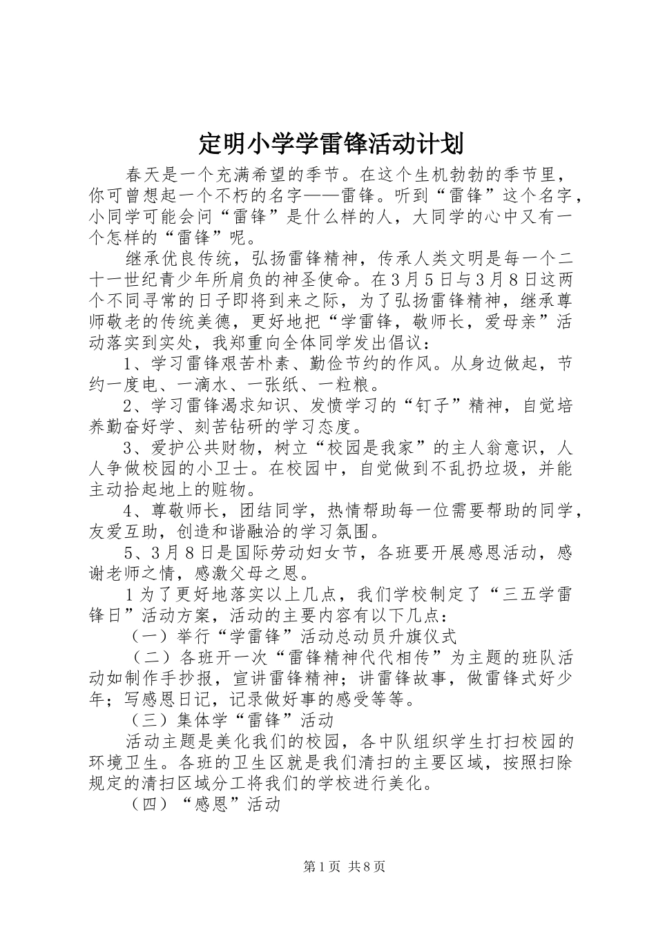 定明小学学雷锋活动计划_第1页