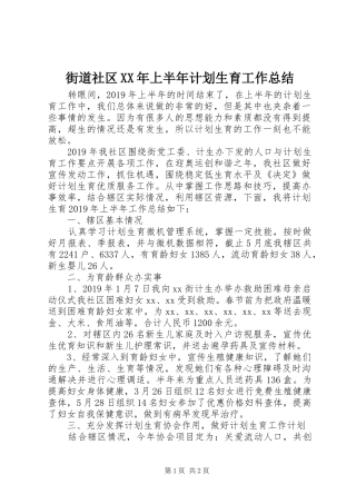 街道社区XX年上半年计划生育工作总结
