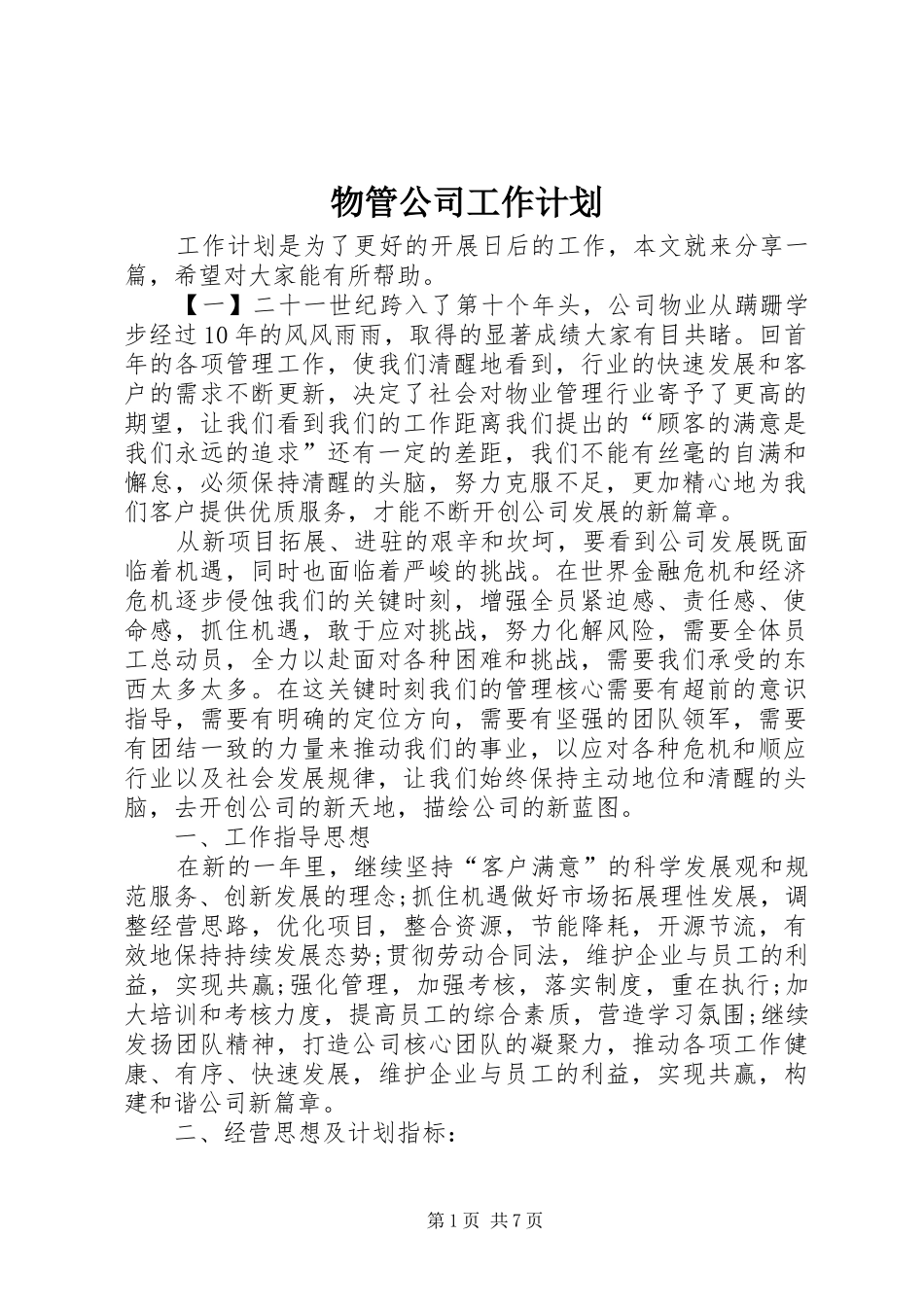 物管公司工作计划_第1页