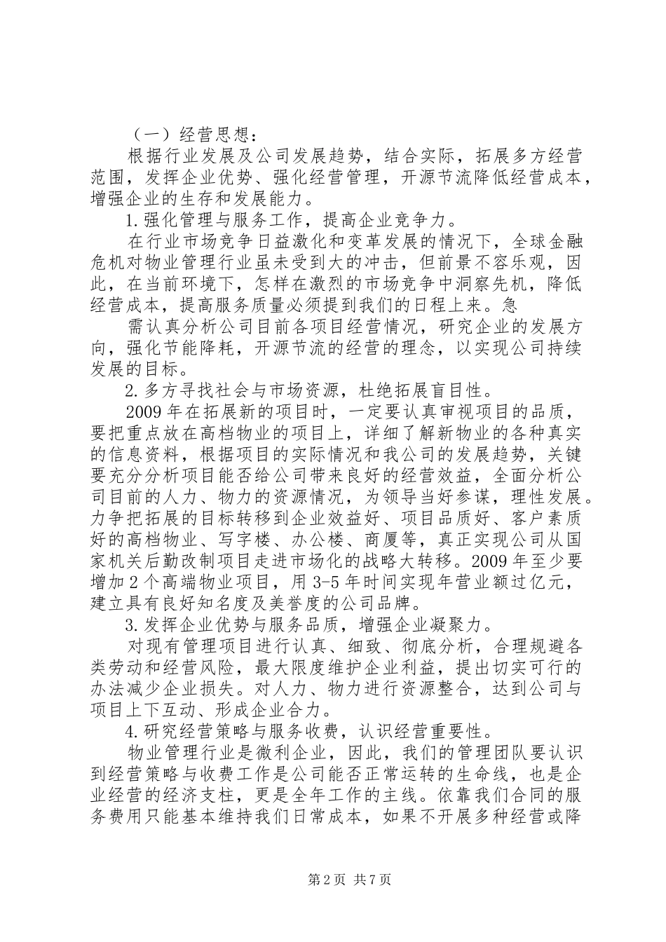 物管公司工作计划_第2页