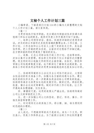 文秘个人工作计划三篇