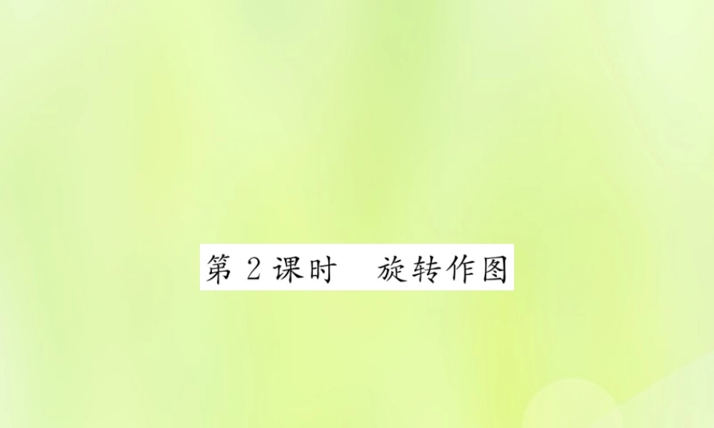九年级数学上册 第二十三章 旋转 231 图形的旋转 第2课时 旋转作图课件 (新版)新人教版 课件