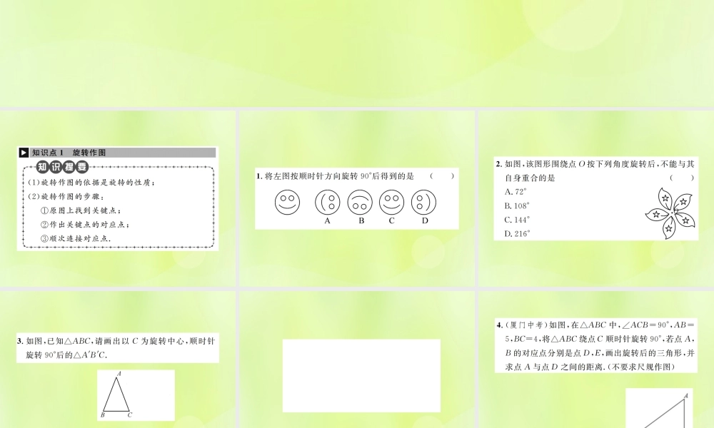 九年级数学上册 第二十三章 旋转 231 图形的旋转 第2课时 旋转作图课件 (新版)新人教版 课件