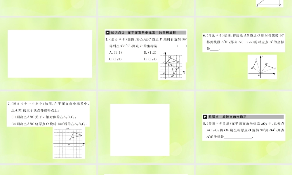 九年级数学上册 第二十三章 旋转 231 图形的旋转 第2课时 旋转作图课件 (新版)新人教版 课件