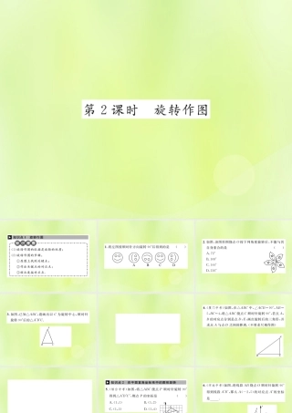 九年级数学上册 第二十三章 旋转 231 图形的旋转 第2课时 旋转作图课件 (新版)新人教版 课件