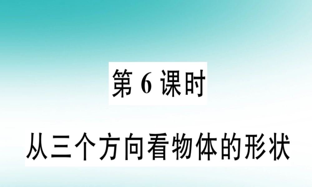 广东省秋七年级数学上册 第一章 丰富的图形世界 第6课时 从三个方向看物体的形状习题课件 (新版)北师大版 课件