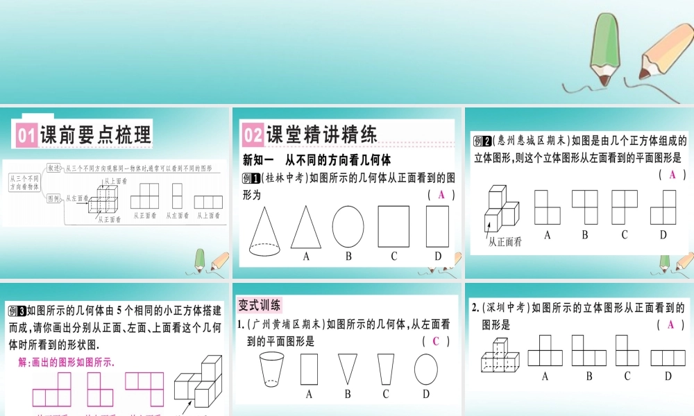 广东省秋七年级数学上册 第一章 丰富的图形世界 第6课时 从三个方向看物体的形状习题课件 (新版)北师大版 课件