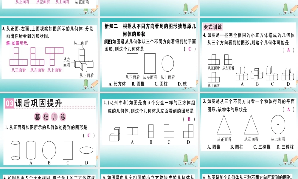 广东省秋七年级数学上册 第一章 丰富的图形世界 第6课时 从三个方向看物体的形状习题课件 (新版)北师大版 课件