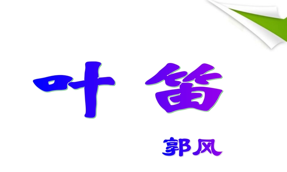 九年级语文上册 第4课(叶笛)课件 冀教版 课件