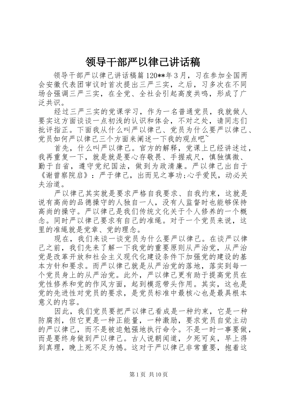 领导干部严以律己讲话稿_第1页