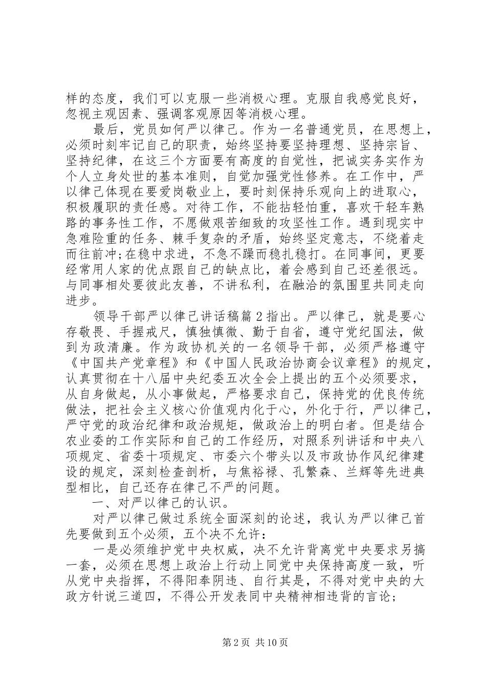 领导干部严以律己讲话稿_第2页