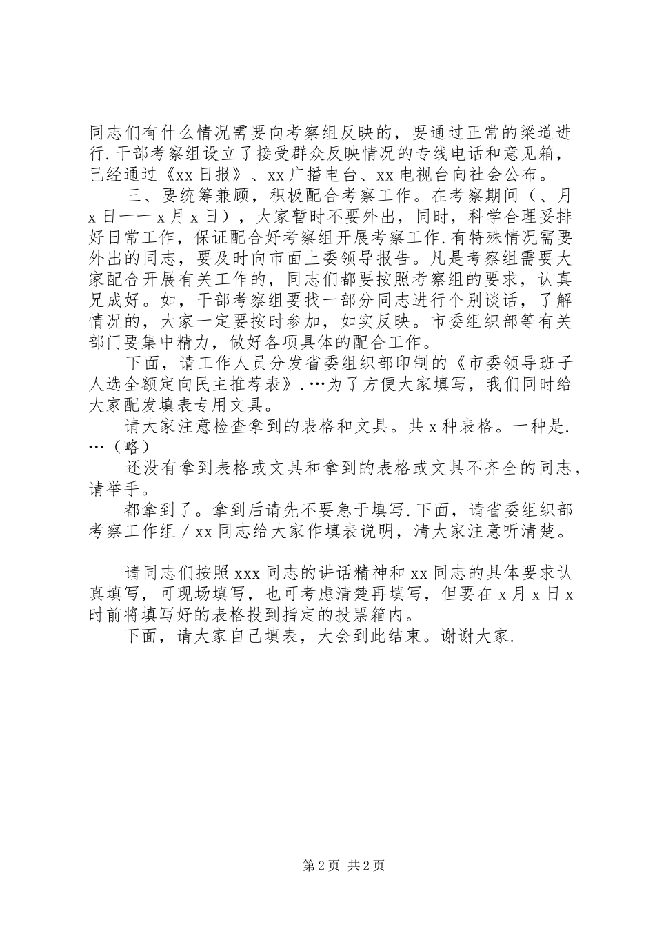 换届就职演讲稿与换届推荐考察会议主持词_第2页