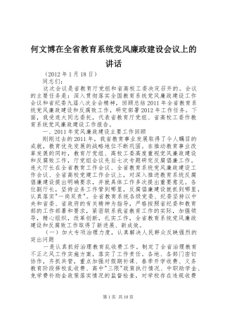 何文博在全省教育系统党风廉政建设会议上的讲话