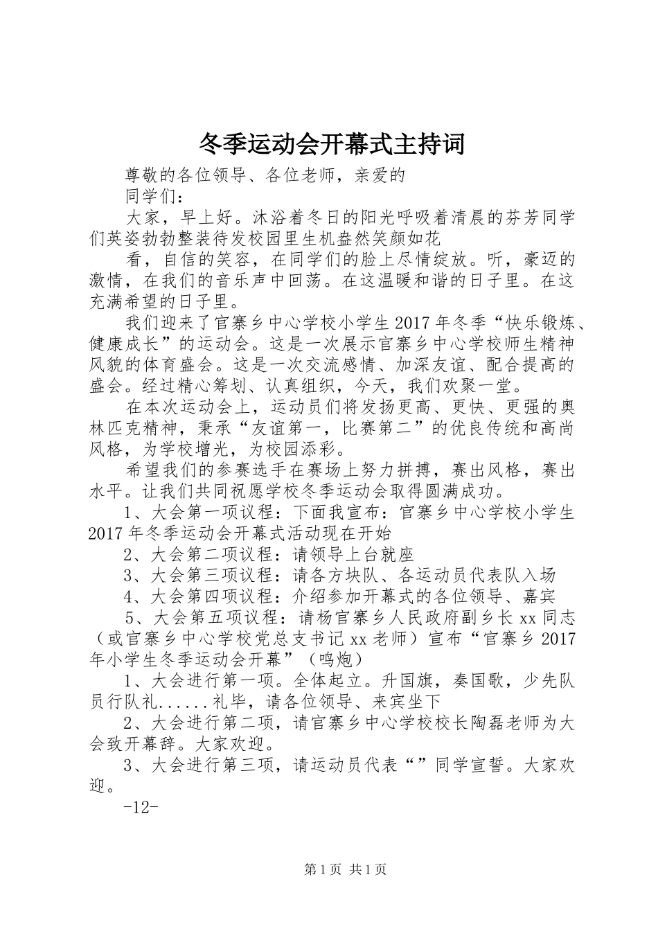 冬季运动会开幕式主持词_第1页