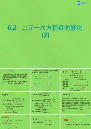 七年级数学下册 第六章 第2节(二元一次方程组的解法)课件2 (新版)冀教版 课件