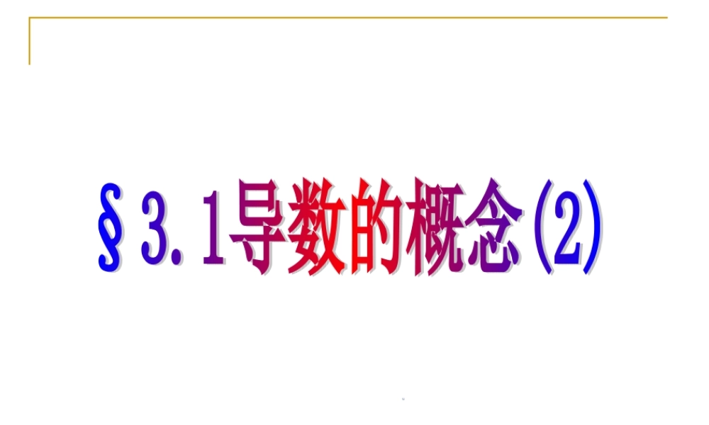 导数的概念(2) 高三数学选修导数一章全套课件 人教版 高三数学选修导数一章全套课件 人教版