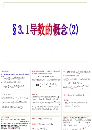 导数的概念(2) 高三数学选修导数一章全套课件 人教版 高三数学选修导数一章全套课件 人教版