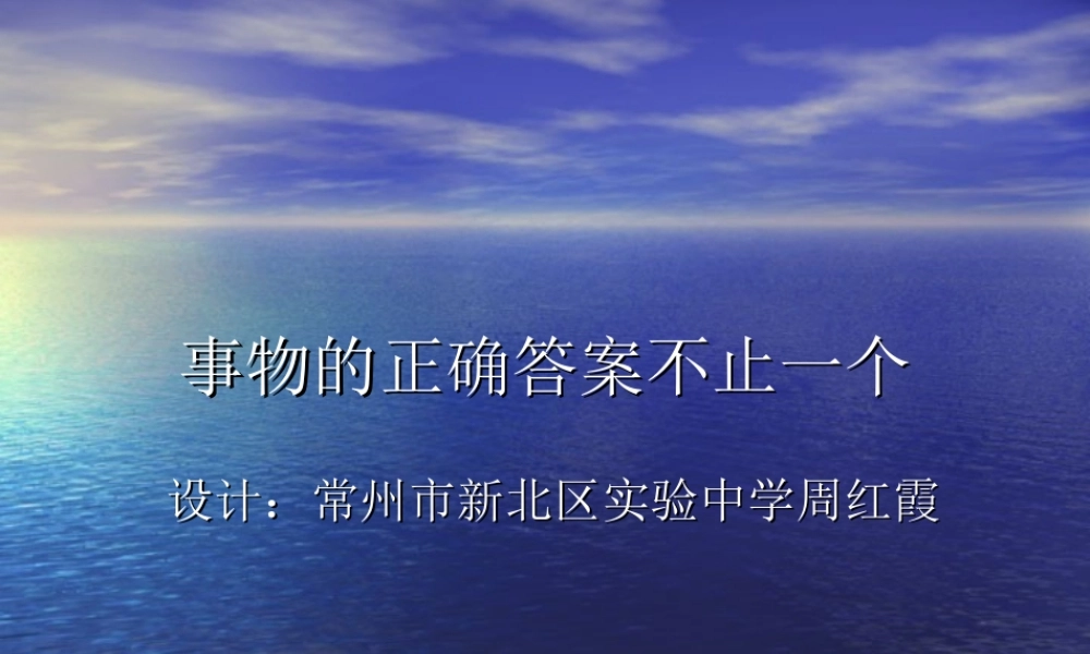 七年级语文事物的正确答案不止一个课件1 苏教版 课件