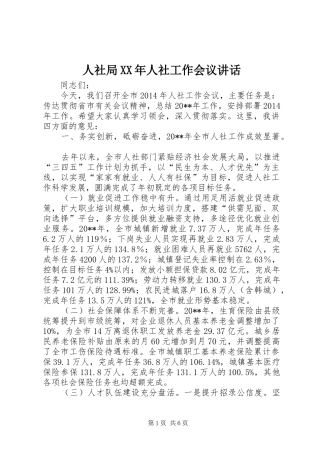 人社局XX年人社工作会议讲话