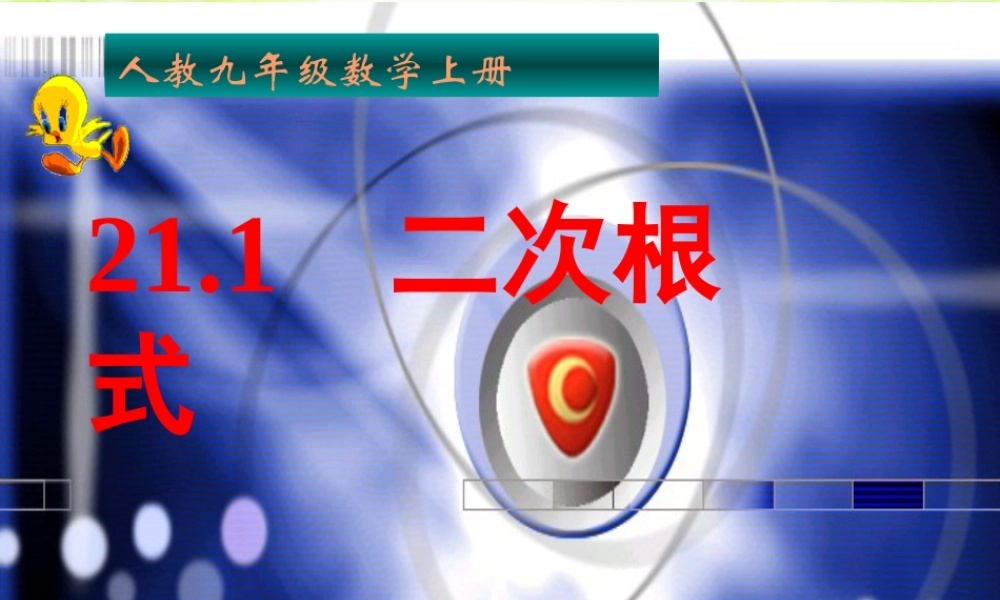 九年级数学上册221二次根式教学课件