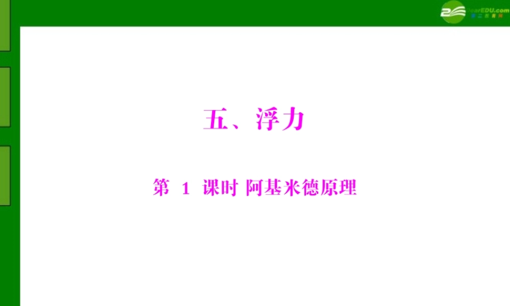 九年级物理 第十四章 压强和浮力 五、浮力 第1课时 阿基米德原理 配套课件 人教新课标版 课件